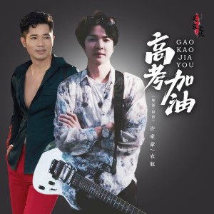 Listen to 高考加油（国语+粤语） (完整版) song with lyrics from 农航