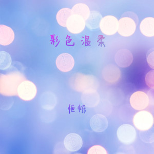 收听恒烁的彩色温柔歌词歌曲