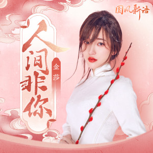 Listen to 人间非你 song with lyrics from Kym Jin (金莎)