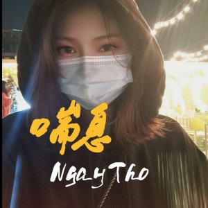 Listen to Huy vạc (热搜原版) song with lyrics from 魅音颜辞