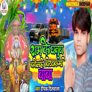 Album Ram Ke Dhanush Banelhi Vishwakarma Baba from Deepak Dilwala