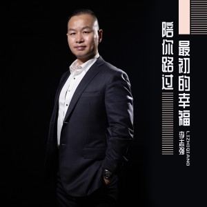 收聽李志強的陪你路過最初的幸福 (完整版)歌詞歌曲