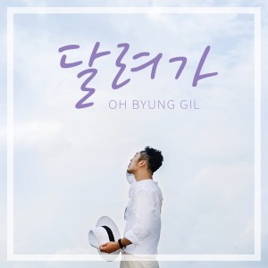 Listen to 달려가 song with lyrics from 오병길