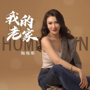 收聽陶格斯的我的老家 (伴奏)歌詞歌曲