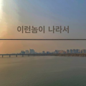 Listen to 이런놈이 나라서 song with lyrics from 설