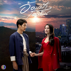 Dengarkan lagu รักได้รึเปล่า (เพลงประกอบละครอ้อมฟ้าโอบดิน ช่อง 3) nyanyian CH3THAILAND MUSIC dengan lirik
