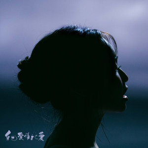 Album 自己爱情自己爱 oleh Kimberley (陈芳语)