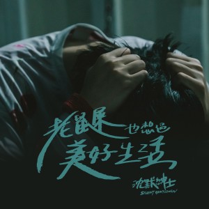 收聽沈默紳士的老鼠屎也想過美好生活歌詞歌曲