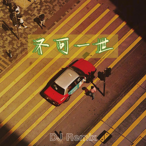 收听DJR7的不可一世 (DJR7版)歌词歌曲