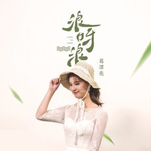 Listen to 浪呀浪 song with lyrics from 葛漂亮