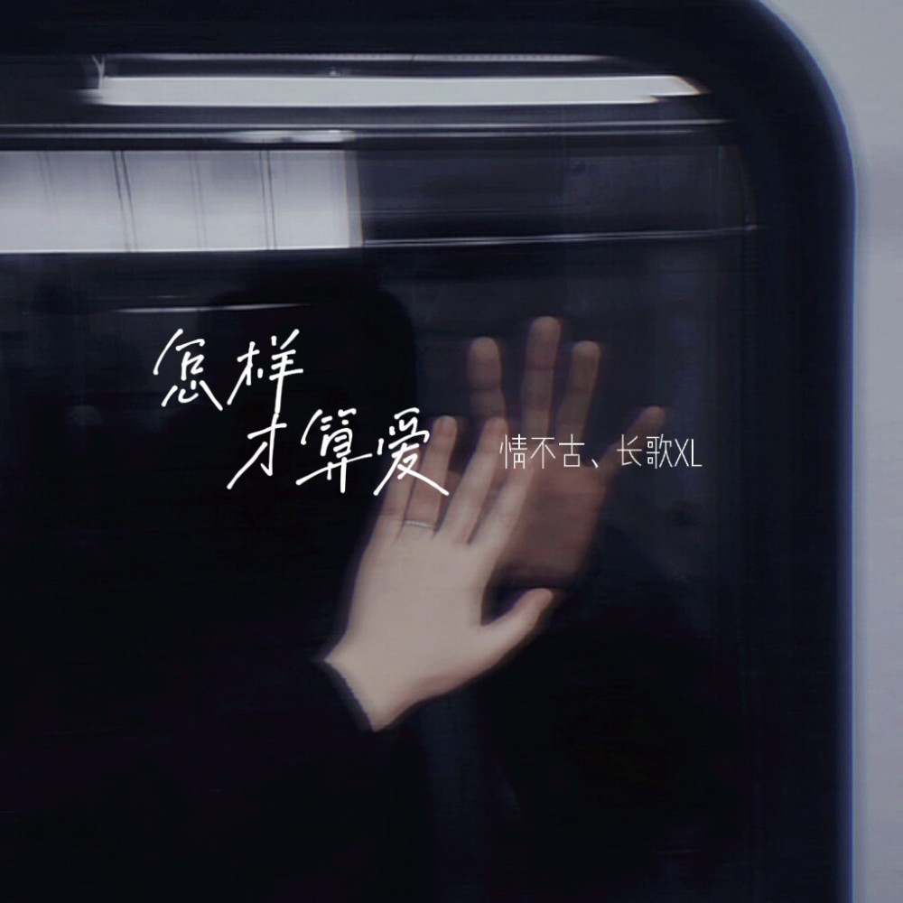 怎样才算爱 (请你给我个回答) (cover: Zy|黏苞米糊糊 (pay姐)|张鼎) (完整版)
