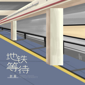 收听叶辰的地铁等待 (伴奏)歌词歌曲