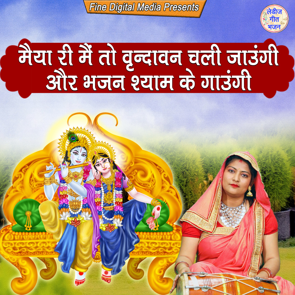 Maiya Ri Main To Vrindawan Chali Jaungi Aur Bhajan Shyam Ke Gaungi