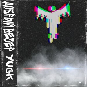 Album Добрый вечер from Yuck