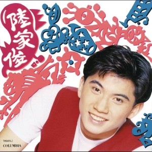 ดาวน์โหลดและฟังเพลง 十八岁的忧鬱 พร้อมเนื้อเพลงจาก 陆家俊