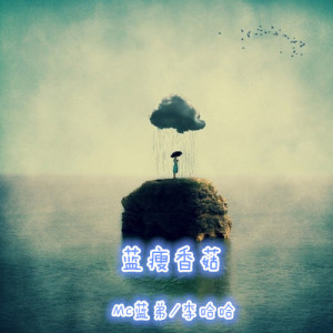 ดาวน์โหลดและฟังเพลง 蓝瘦香菇 พร้อมเนื้อเพลงจาก MC蓝弟