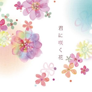 收聽Kozue的Kimi Ni Saku Hana歌詞歌曲