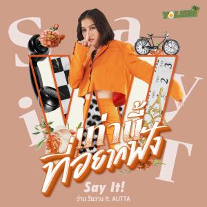 ดาวน์โหลดและฟังเพลง เท่านี้ที่อยากฟัง (feat. AUTTA) พร้อมเนื้อเพลงจาก Wan Wanwan