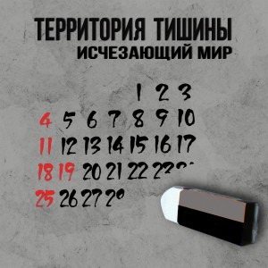 Album Исчезающий мир from Территория Тишины