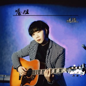 Album 喔姐 from 峤祎