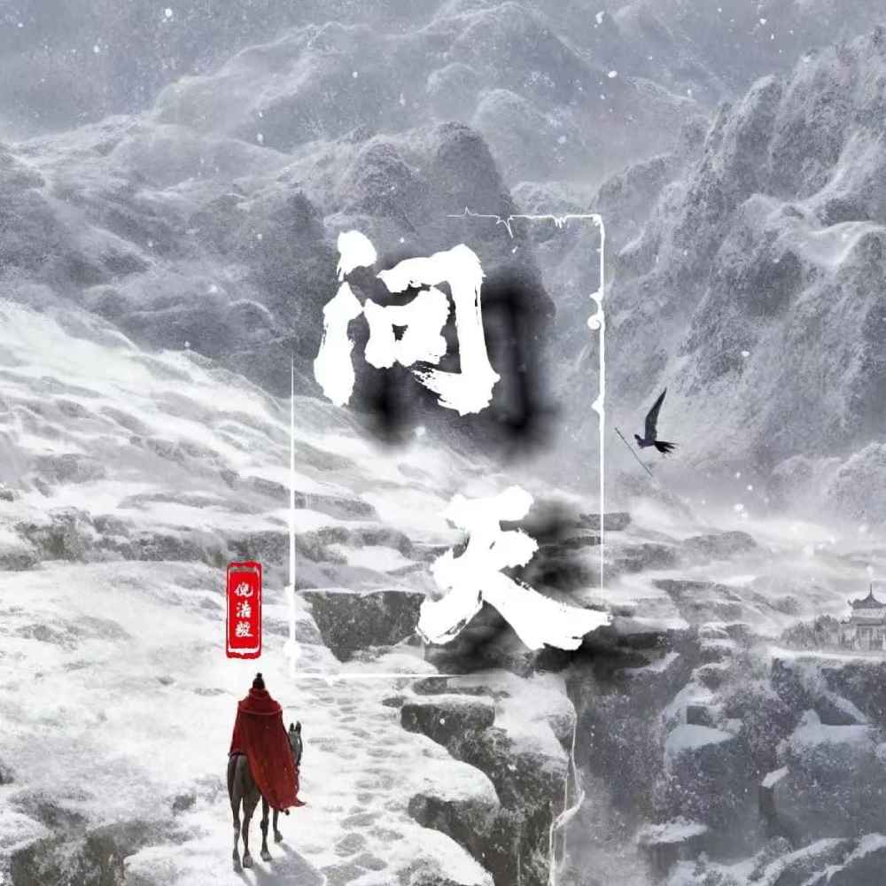 问天 (伴奏)