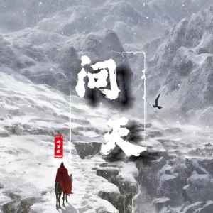 Listen to 问天 (伴奏) song with lyrics from 倪浩毅