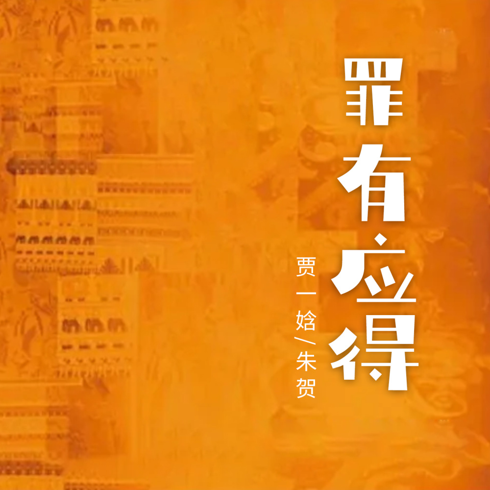罪有应得 (伴奏)