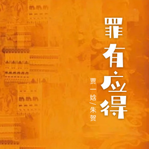 贾一娢的专辑罪有应得