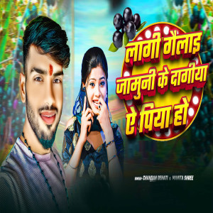 Listen to Lagi Gailay Jamuni Ke Dagiya Ye Piya Ho song with lyrics from Chandan Dehati