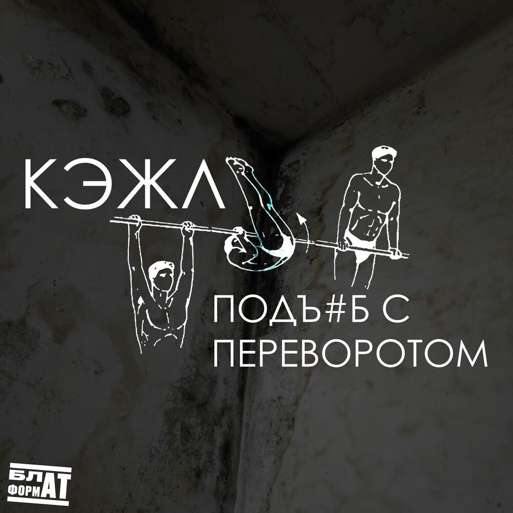 ПОДЪ#Б С ПЕРЕВОРОТОМ (prod. by Tenebris sound|Explicit)