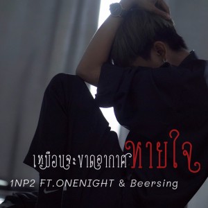 Listen to เหมือนจะขาดอากาศหายใจ song with lyrics from 1NP2