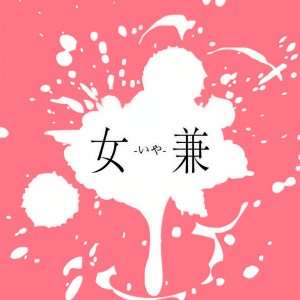 收聽坂口有望的女兼-いや-歌詞歌曲
