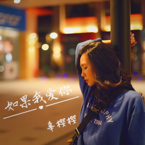 ดาวน์โหลดและฟังเพลง 如果我愛你 (伴奏版) (伴奏) พร้อมเนื้อเพลงจาก 辜樱樱