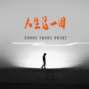 Listen to 人生这一回 (完整版) song with lyrics from 炫音飞歌