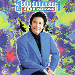 Listen to รถติด song with lyrics from สุรชัย สมบัติเจริญ