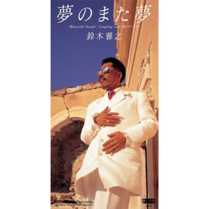 收聽鈴木雅之的Daini Terminal歌詞歌曲