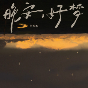 Album 晚安，好梦 from 常柏松