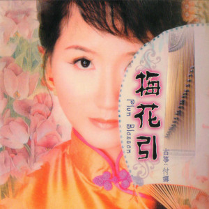 收聽付娜的美人吟歌詞歌曲