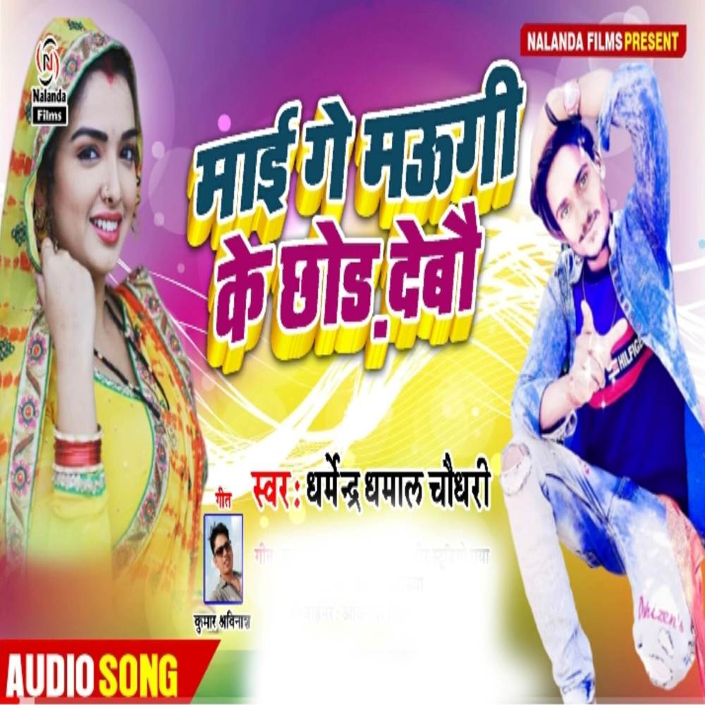 Maai Ge Maugi Ke Chhod Debau Ge