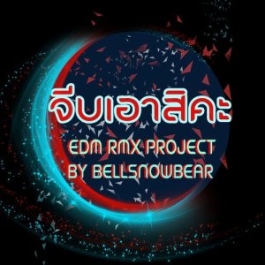 จีบเอาสิคะ (EDM RMX Project by Bellsnowbear) - Single