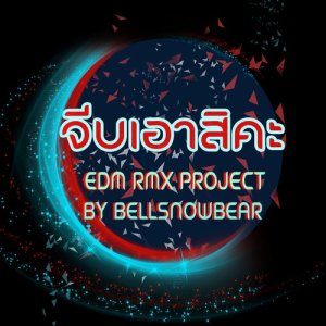 ดาวน์โหลดและฟังเพลง จีบเอาสิคะ (EDM RMX Project by Bellsnowbear) พร้อมเนื้อเพลงจาก ลำยอง หนองหินห่าว