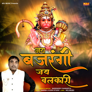 收听Narender Chawariya的Jai Bajrangi Jai Balkari歌词歌曲