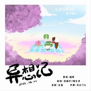 Album 异想记-28岁生贺篇 from 潘雨轩