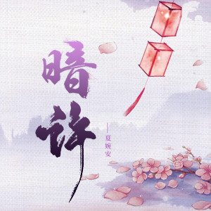 ดาวน์โหลดและฟังเพลง 暗许 พร้อมเนื้อเพลงจาก 夏婉安