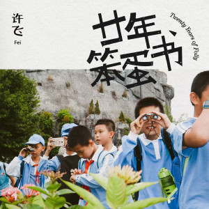 Dengarkan 摩托车与拖拉机 lagu dari 许飞 dengan lirik