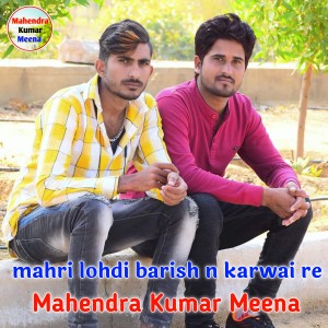 ดาวน์โหลดและฟังเพลง Mahri Lohdi Barish N Karwai Re (Rajasthani) พร้อมเนื้อเพลงจาก Dilkhush Nangal