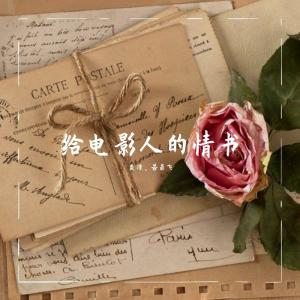 Listen to 给电影人的情书（翻自 单依纯） (完整版) song with lyrics from 若菲飞