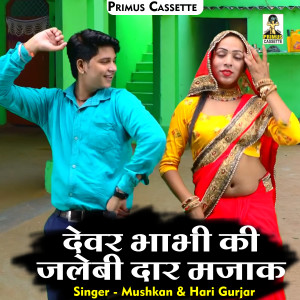 收聽Mushkan的Devar Bhabhi Ki Jalebi Dar Majak (Hindi)歌詞歌曲