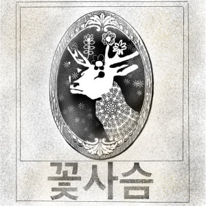 收聽김지범的꽃사슴歌詞歌曲