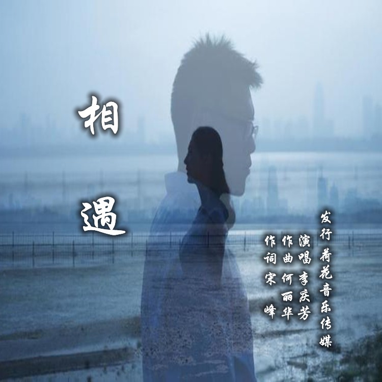 相遇 (完整版)